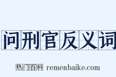 问刑官反义词是什么意思的图片